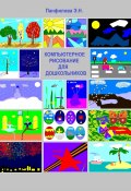 Компьютерное рисование для дошкольников (Панфилова Эльвира, 2023)