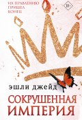 Книга "Сокрушенная империя" (Эшли Джейд, 2020)