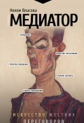 Книга "Медиатор: искусство жестких переговоров" (Нелли Власова, 2022)