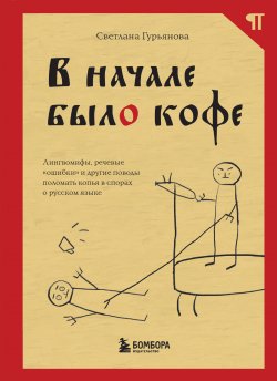 Книга "В начале было кофе. Лингвомифы, речевые «ошибки» и другие поводы поломать копья в спорах о русском языке" {Абзац. Современный взгляд на язык и литературу} – Светлана Гурьянова, 2023