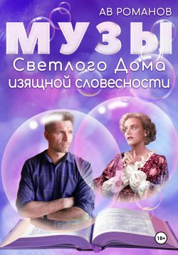 Книга "Музы светлого Дома изящной словесности" – АВ Романов, 2023