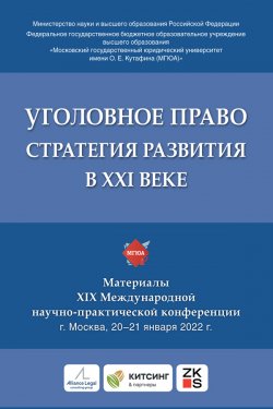 Книга "Уголовное право: стратегия развития в XXI веке. Материалы XIX Международной научно-практической конференции г. Москва, 20–21 января 2022 г." – Коллектив авторов, 2022