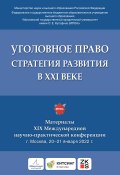 Уголовное право: стратегия развития в XXI веке. Материалы XIX Международной научно-практической конференции г. Москва, 20–21 января 2022 г. (Коллектив авторов, 2022)