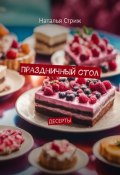 Десерты: Праздничный стол (Наталья Стриж, 2023)