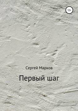 Книга "Первый шаг" – Сергей Марков, 2022