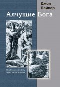 Алчущие Бога. Приближение к Богу через пост и молитву (Джон Пайпер, 1998)