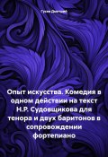 Опыт искусства. Комедия в одном действии на текст Н.Р. Судовщикова для тенора и двух баритонов в сопровождении фортепиано (Дмитрий Гусев, 2023)