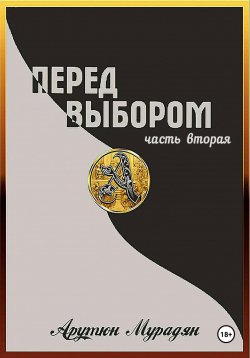 Книга "Перед выбором. Часть 2" – Арутюн Мурадян, 2023