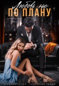Любовь не по плану. (Бесплатный фрагмент) (Алина Аркади, 2023)