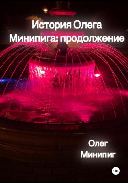 Книга "История Олега Минипига: Продолжение" – Олег Минипиг, 2023