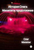 История Олега Минипига: Продолжение (Олег Минипиг, 2023)