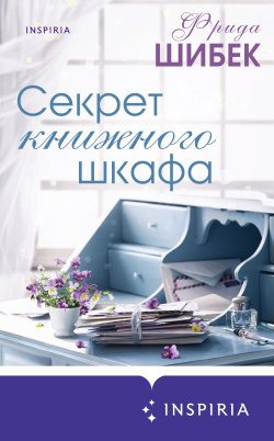 Книга "Секрет книжного шкафа" {Novel. Книжный клуб Фриды Шибек} – Фрида Шибек, 2021