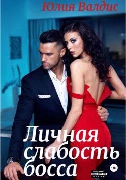 Книга "Личная слабость босса" – Юлия Валдис, 2023
