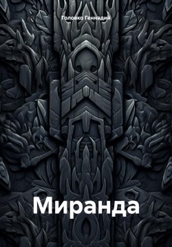 Книга "Миранда" – Геннадий Головко, 2023