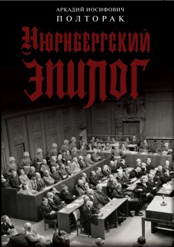 Книга "Нюрнбергский эпилог" – Аркадий Полторак