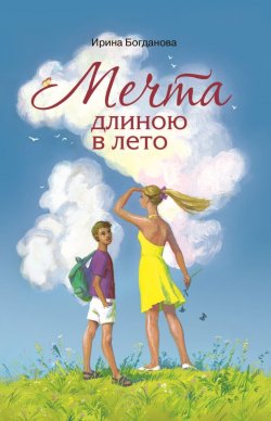 Книга "Мечта длиною в лето" – Ирина Богданова, 2012