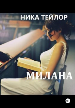 Книга "Милана" – Ника Тейлор, 2023