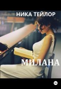 Милана (Ника Тейлор, 2023)