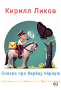 Книга "Сказка про березу черную" (Кирилл Ликов, 2023)