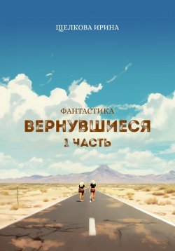 Книга "Вернувшиеся" – Ирина Щелкова, 2023