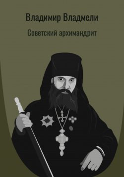 Книга "Советский архимандрит" – Владимир Владмели, 2023