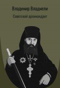 Советский архимандрит (Владимир Владмели, 2023)
