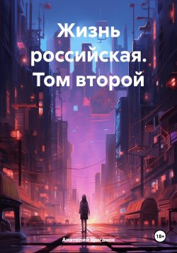 Книга "Жизнь российская. Том второй" – Анатолий Цыганок, 2023