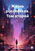 Жизнь российская. Том второй (Анатолий Цыганок, 2023)