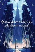 Хэкс. Цирк уехал, а… История первая (Александр Шульц, 2023)