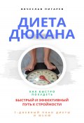 Диета Дюкана: быстрый и эффективный путь к стройности (Вячеслав Пигарев, 2023)