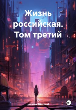 Книга "Жизнь российская. Том третий" – Анатолий Цыганок, 2023