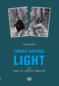 Синяя борода light или Жизнь как источник потрясений (Наталия Раус, 2022)