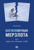 Бесчеловечная мерзлота или жизнь как идеальное алиби (Наталия Раус, 2022)