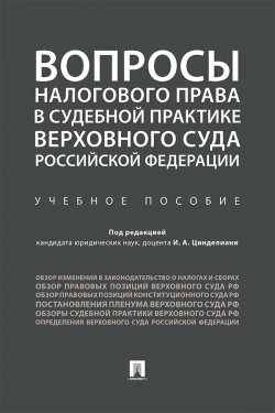 Книга "Вопросы налогового права в судебной практике Верховного Суда Российской Федерации / Учебное пособие" – Коллектив авторов, 2018