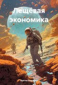 Лещёвая экономика (Владимир Фролов, 2023)