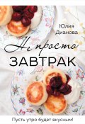Книга "Не просто завтрак" (Юлия Дианова, 2023)