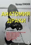 Анатомия драки (Эдуард Семенов, Эдуард Семенов, 2023)