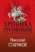 Книга "Хроника русофобии" (Николай Стариков, 2023)
