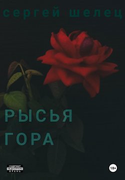 Книга "Рысья гора" – Сергей Шелец, 2023