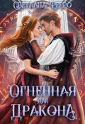 Книга "Огненная для дракона" (Светлана Ферро, 2023)