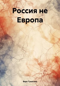 Книга "Россия не Европа" – Вера Тумасова, 2023