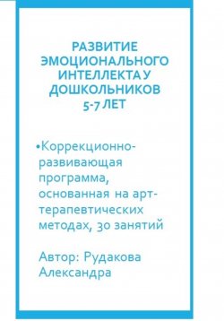 Книга "Программа по развитию эмоционального интеллекта у детей 5-7 лет посредствам арт-терапии" – Александра Рудакова, 2023