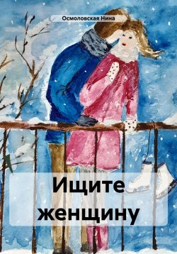 Книга "Ищите женщину" – Нина Осмоловская, 2023
