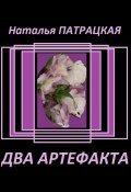 Два артефакта (Патрацкая Н.В., 2023)