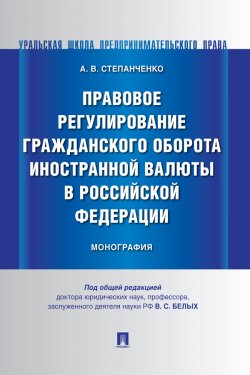 Книга "Правовое регулирование гражданского оборота иностранной валюты в Российской Федерации" – А. Степанченко, 2019