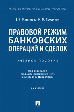 Книга "Правовой режим банковских операций и сделок / 2-е издание, исправленное и дополненное" – М. Прошунин, Е. Матьянова