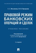 Правовой режим банковских операций и сделок / 2-е издание, исправленное и дополненное (М. Прошунин, Е. Матьянова)