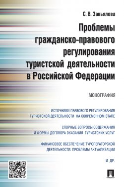 Книга "Проблемы гражданско-правового регулирования туристской деятельности в Российской Федерации / Монография" – С. Завьялова, 2016