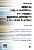 Проблемы гражданско-правового регулирования туристской деятельности в Российской Федерации / Монография (С. Завьялова, 2016)