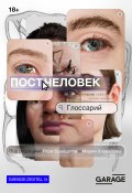 Постчеловек: глоссарий (Рози Брайдотти, Мария Хлавайова, 2018)